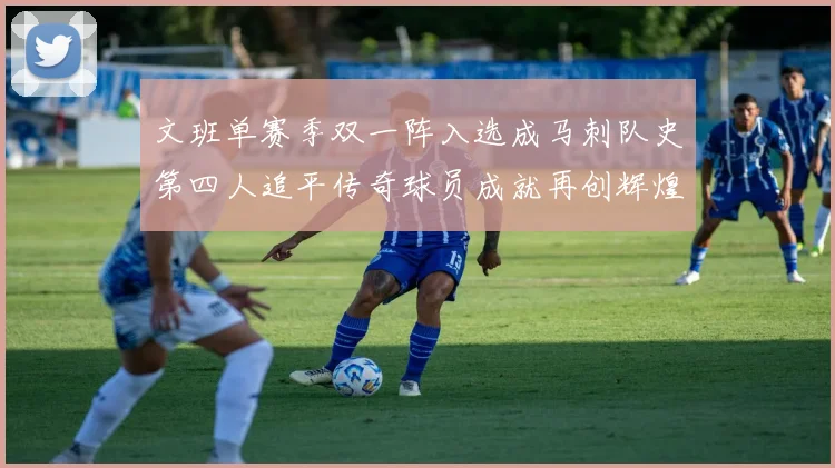 文班单赛季双一阵入选成马刺队史第四人追平传奇球员成就再创辉煌