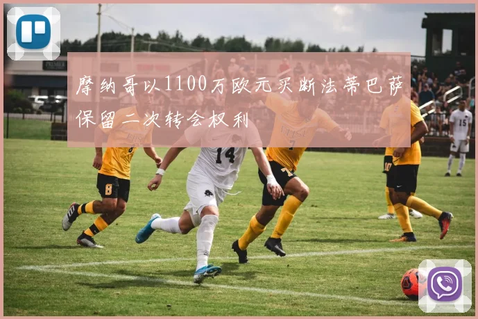 摩纳哥以1100万欧元买断法蒂巴萨保留二次转会权利