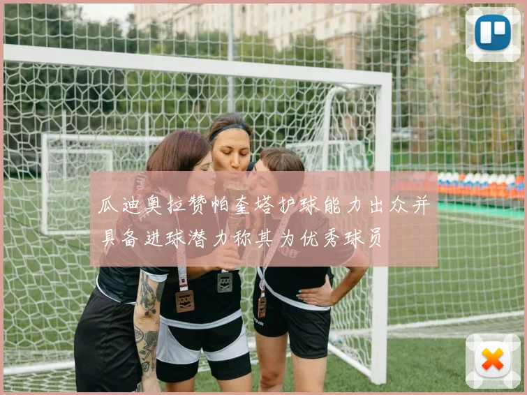 瓜迪奥拉赞帕奎塔护球能力出众并具备进球潜力称其为优秀球员