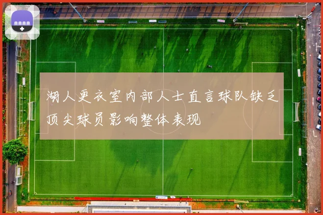 湖人更衣室内部人士直言球队缺乏顶尖球员影响整体表现