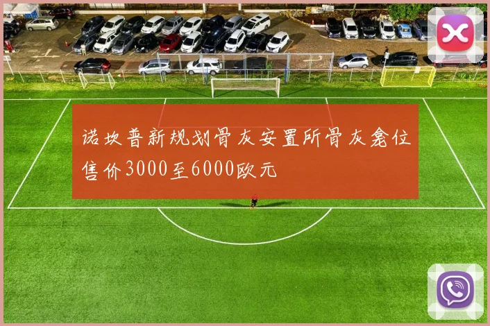 诺坎普新规划骨灰安置所骨灰龛位售价3000至6000欧元