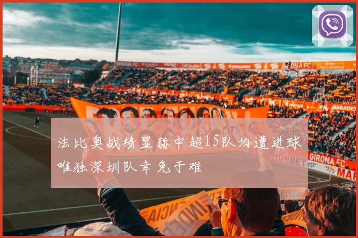 法比奥战绩显赫中超15队均遭进球唯独深圳队幸免于难