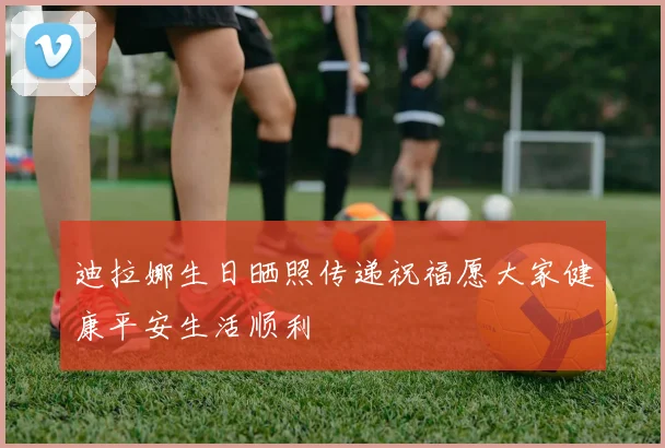 迪拉娜生日晒照传递祝福愿大家健康平安生活顺利