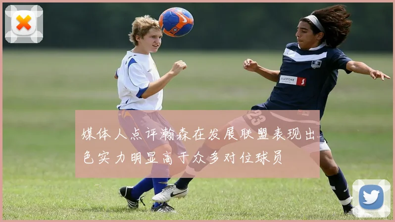 媒体人点评瀚森在发展联盟表现出色实力明显高于众多对位球员
