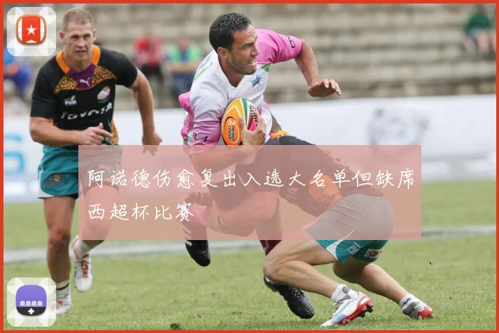阿诺德伤愈复出入选大名单但缺席西超杯比赛