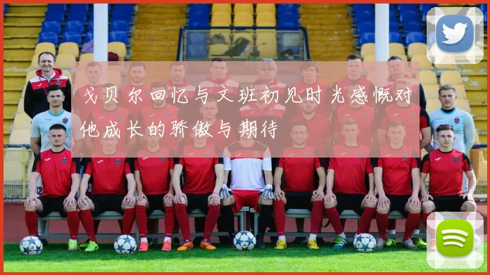 戈贝尔回忆与文班初见时光感慨对他成长的骄傲与期待