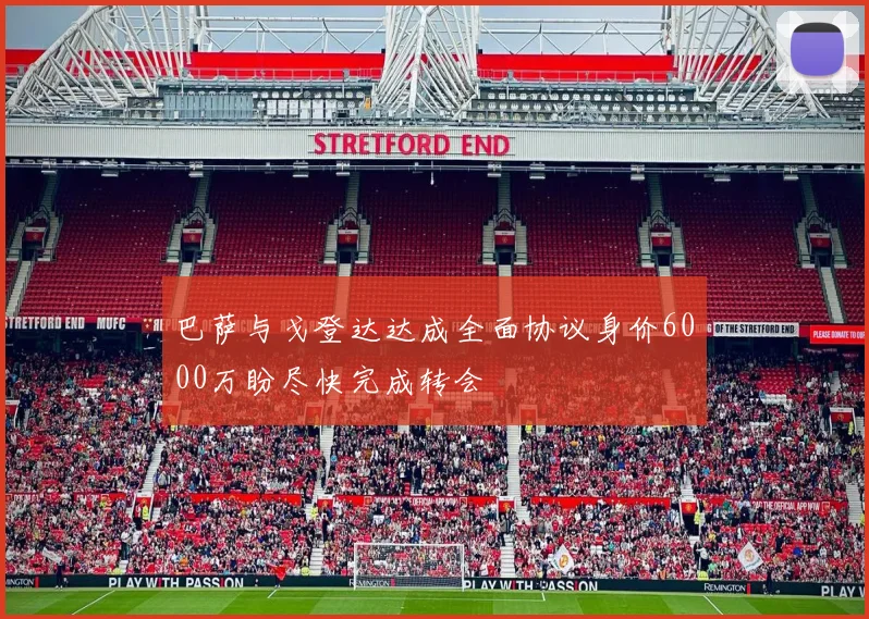巴萨与戈登达达成全面协议身价6000万盼尽快完成转会